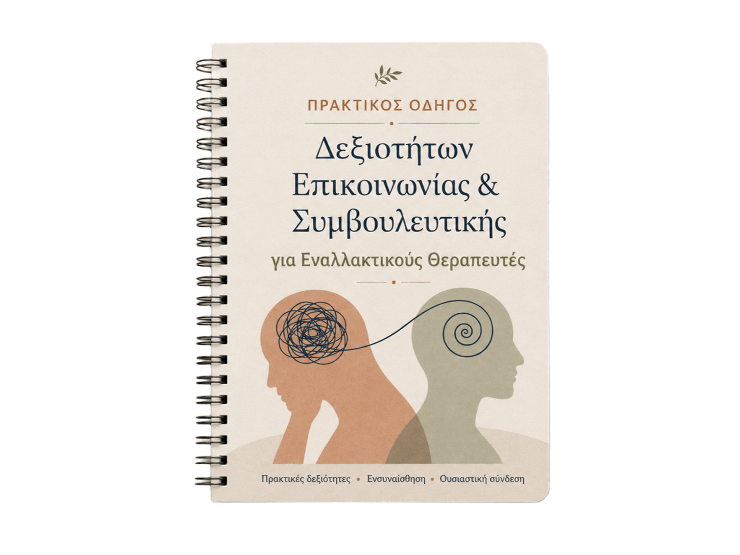 Εξώφυλλο Πρακτικού Οδηγού Συμβουλευτικών Δεξιοτήτων
